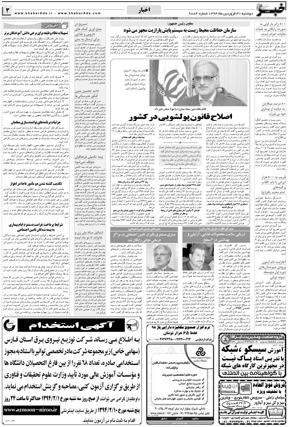 مشاهده صفحه ۳ روزنامه خبرجنوب تاریخ ۳۱  سال ۱۳۹۴