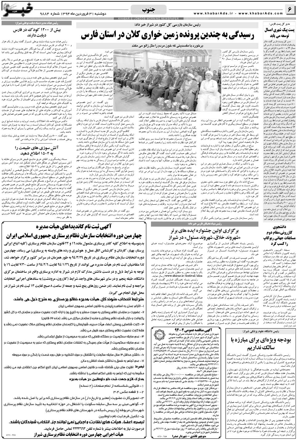 مشاهده صفحه ۶ روزنامه خبرجنوب تاریخ ۳۱  سال ۱۳۹۴