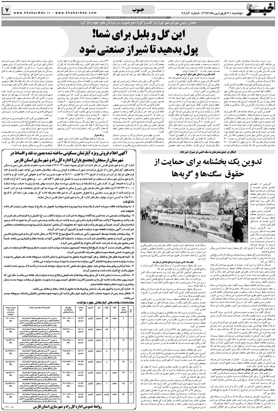 مشاهده صفحه ۷ روزنامه خبرجنوب تاریخ ۳۱  سال ۱۳۹۴