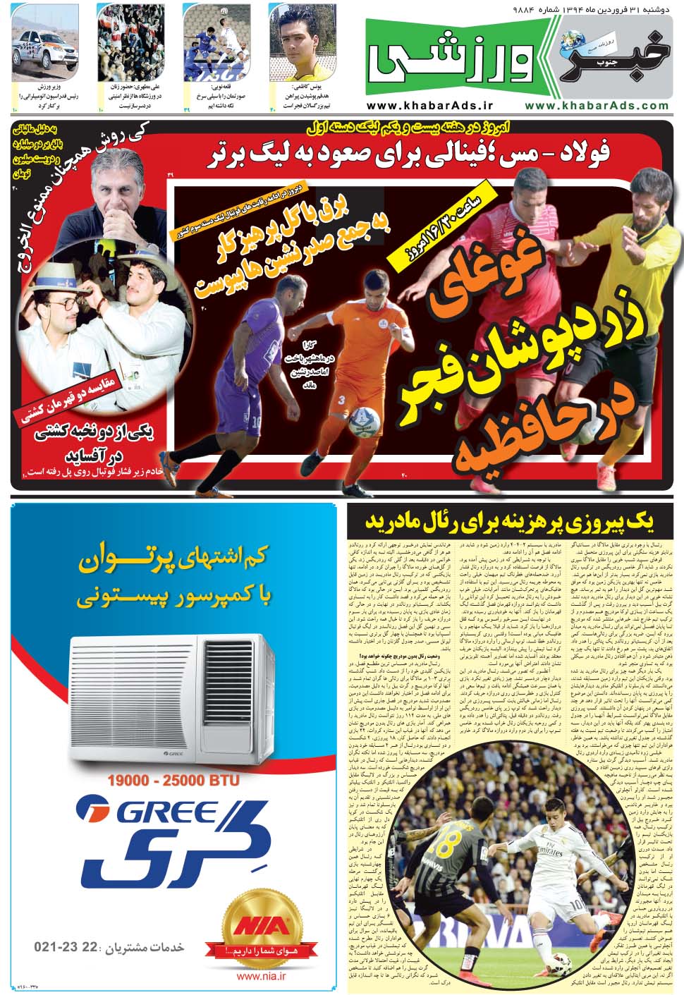 مشاهده صفحه ۹ روزنامه خبرجنوب تاریخ ۳۱  سال ۱۳۹۴