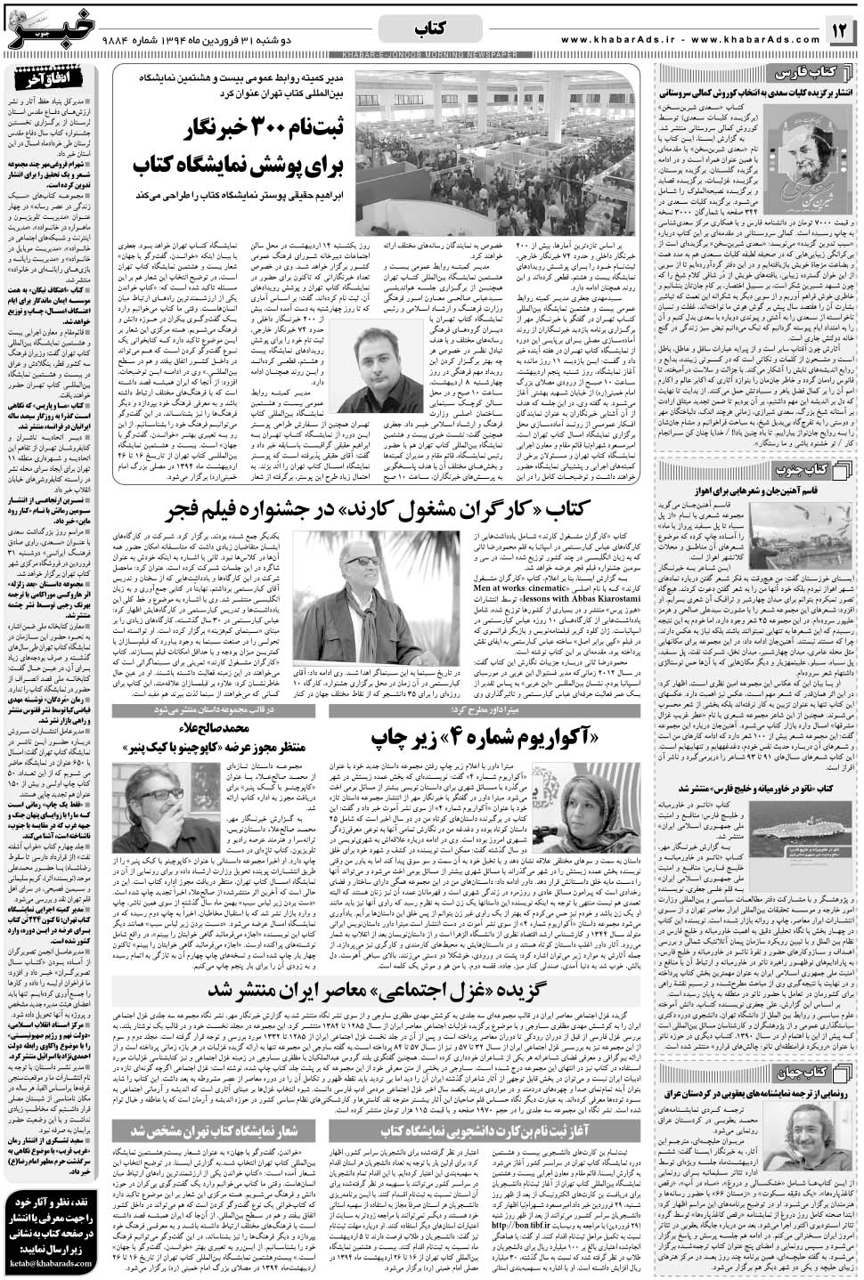 مشاهده صفحه ۱۲ روزنامه خبرجنوب تاریخ ۳۱  سال ۱۳۹۴