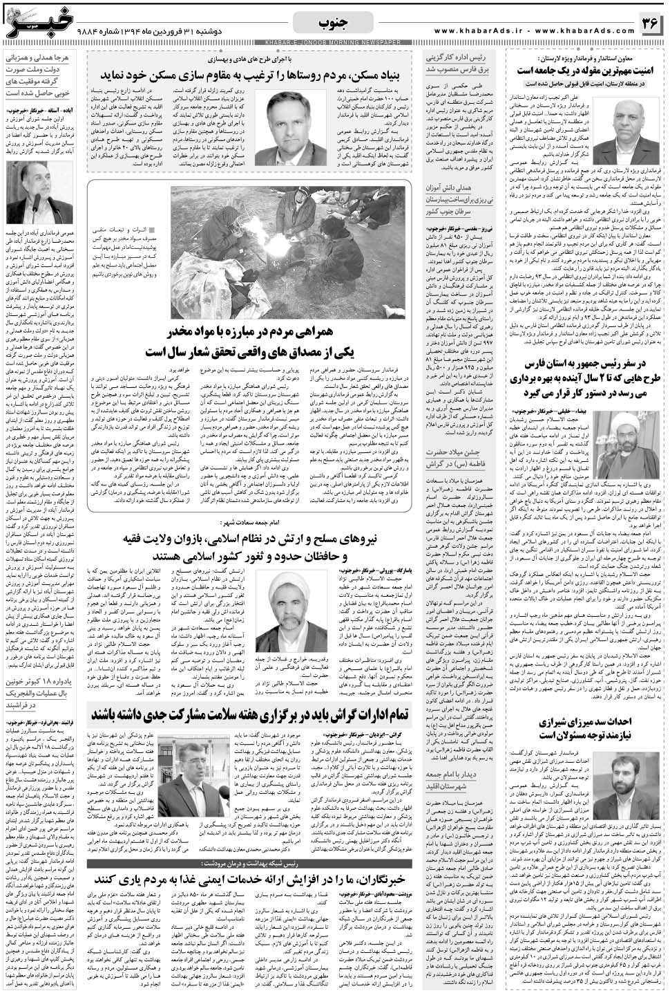 مشاهده صفحه ۳۶ روزنامه خبرجنوب تاریخ ۳۱  سال ۱۳۹۴