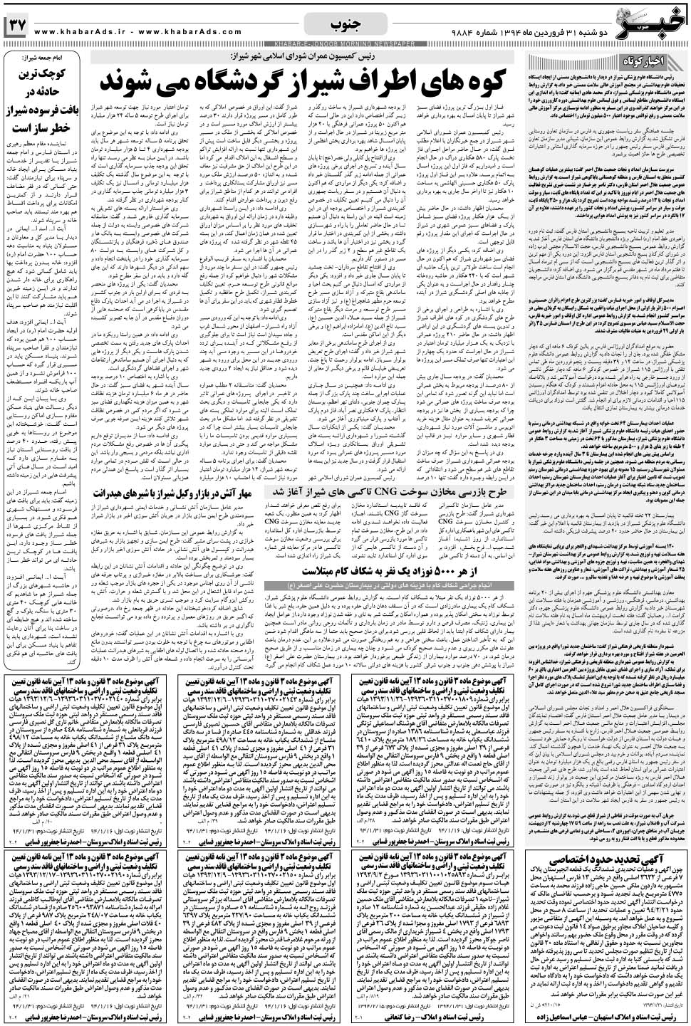 مشاهده صفحه ۳۷ روزنامه خبرجنوب تاریخ ۳۱  سال ۱۳۹۴