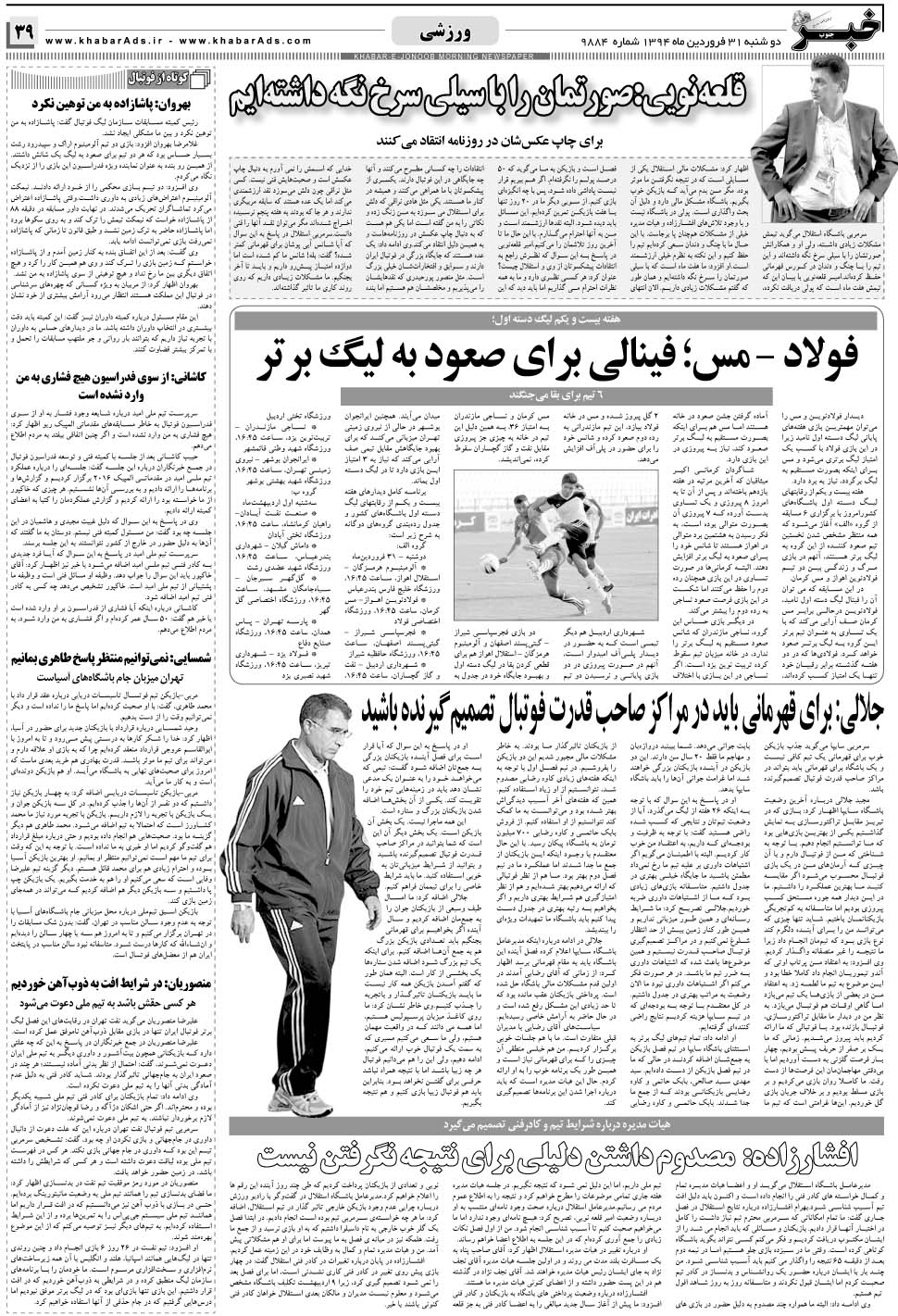 مشاهده صفحه ۳۹ روزنامه خبرجنوب تاریخ ۳۱  سال ۱۳۹۴