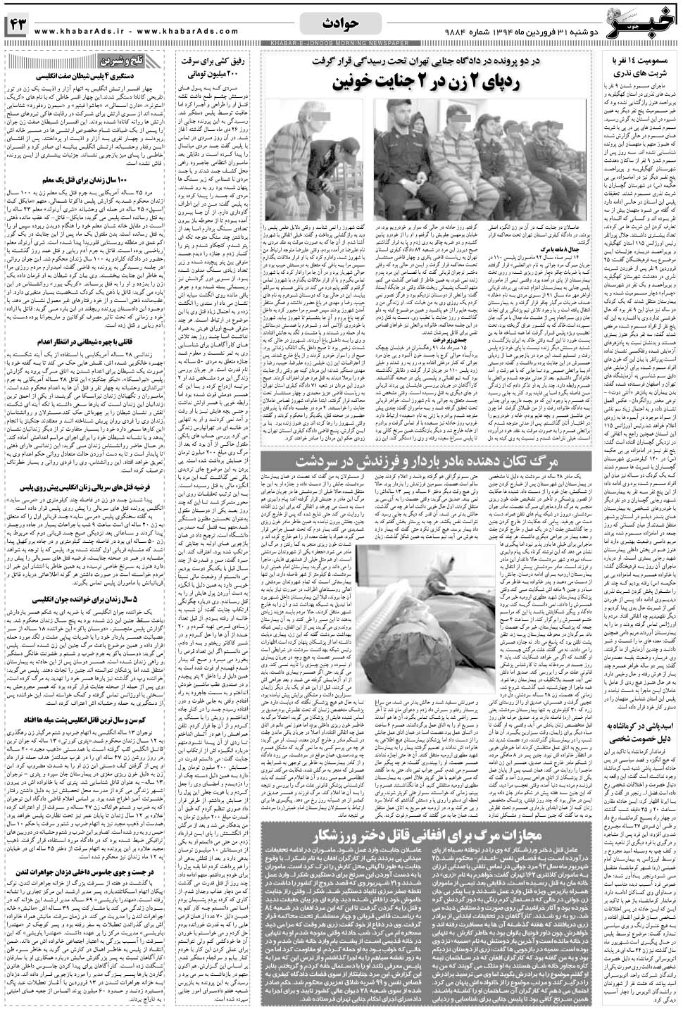 مشاهده صفحه ۴۳ روزنامه خبرجنوب تاریخ ۳۱  سال ۱۳۹۴