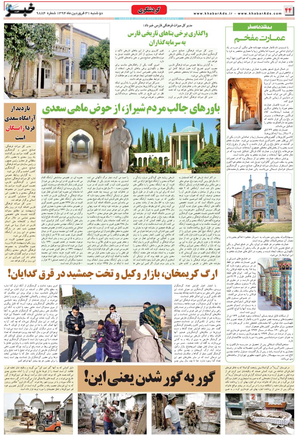 مشاهده صفحه ۴۴ روزنامه خبرجنوب تاریخ ۳۱  سال ۱۳۹۴