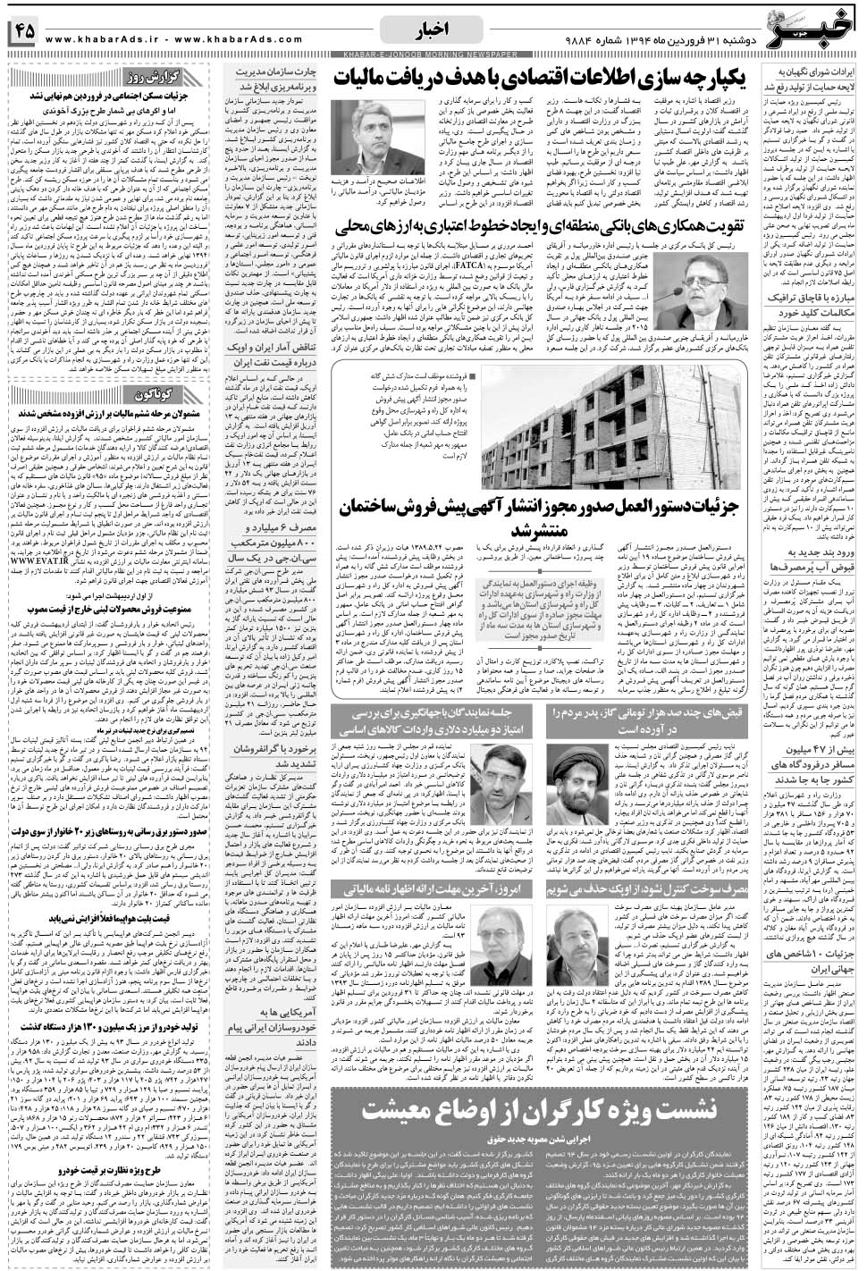 مشاهده صفحه ۴۵ روزنامه خبرجنوب تاریخ ۳۱  سال ۱۳۹۴