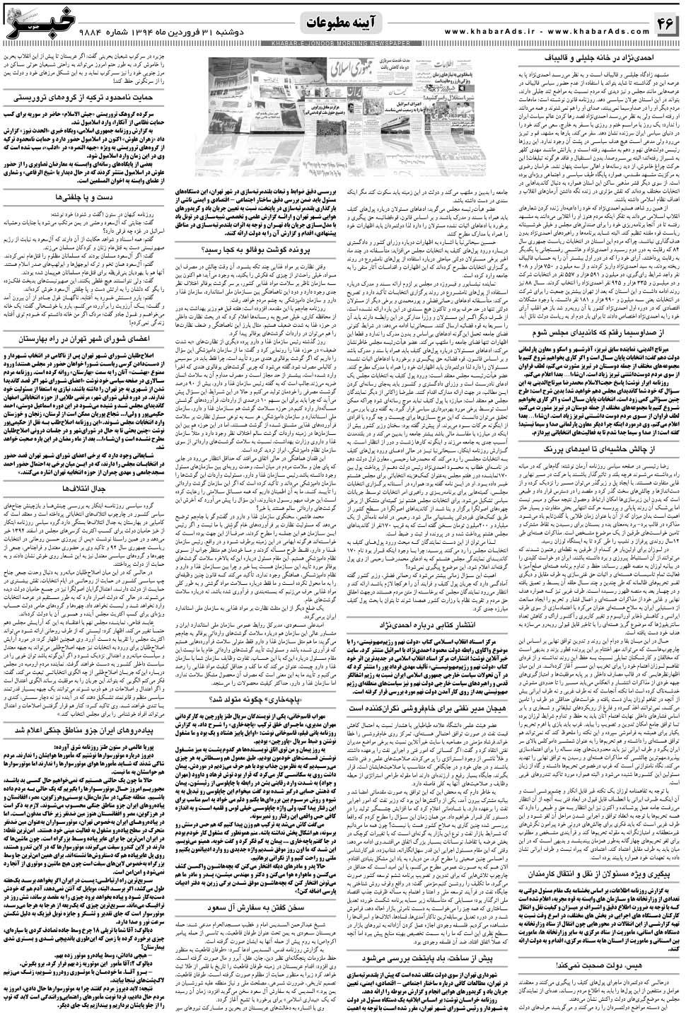 مشاهده صفحه ۴۶ روزنامه خبرجنوب تاریخ ۳۱  سال ۱۳۹۴