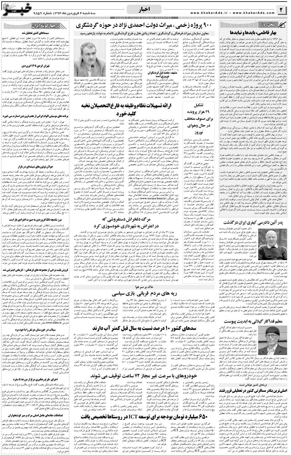 مشاهده صفحه ۲ روزنامه خبرجنوب تاریخ ۴  سال ۱۳۹۴