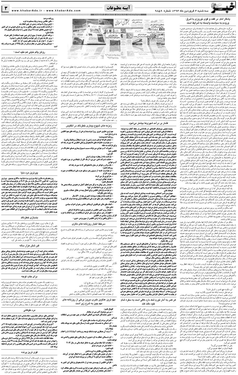 مشاهده صفحه ۳ روزنامه خبرجنوب تاریخ ۴  سال ۱۳۹۴