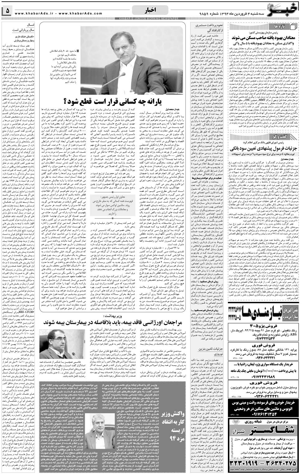 مشاهده صفحه ۵ روزنامه خبرجنوب تاریخ ۴  سال ۱۳۹۴