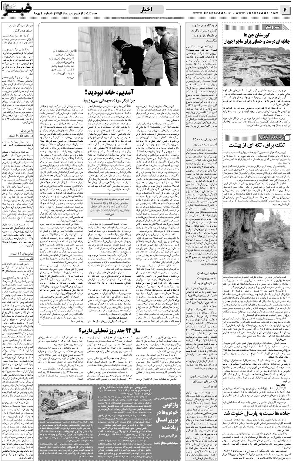 مشاهده صفحه ۶ روزنامه خبرجنوب تاریخ ۴  سال ۱۳۹۴