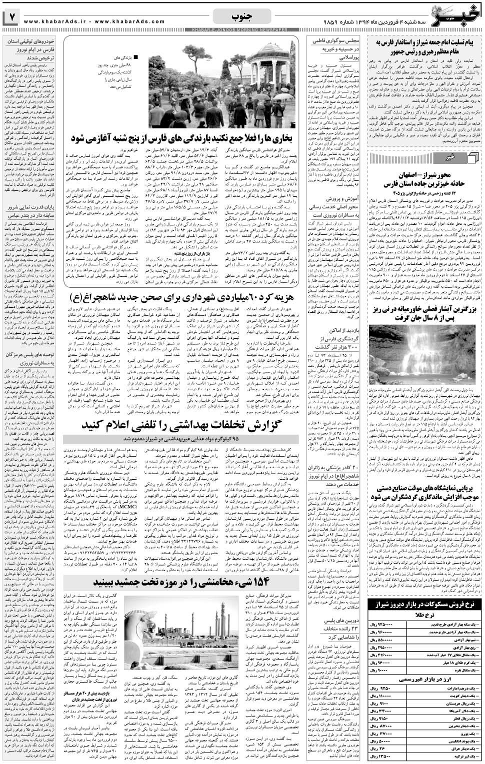 مشاهده صفحه ۷ روزنامه خبرجنوب تاریخ ۴  سال ۱۳۹۴