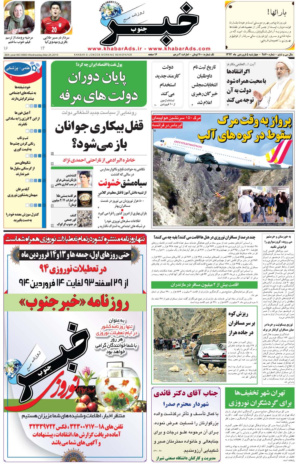 مشاهده صفحه ۱ روزنامه خبرجنوب تاریخ ۵  سال ۱۳۹۴