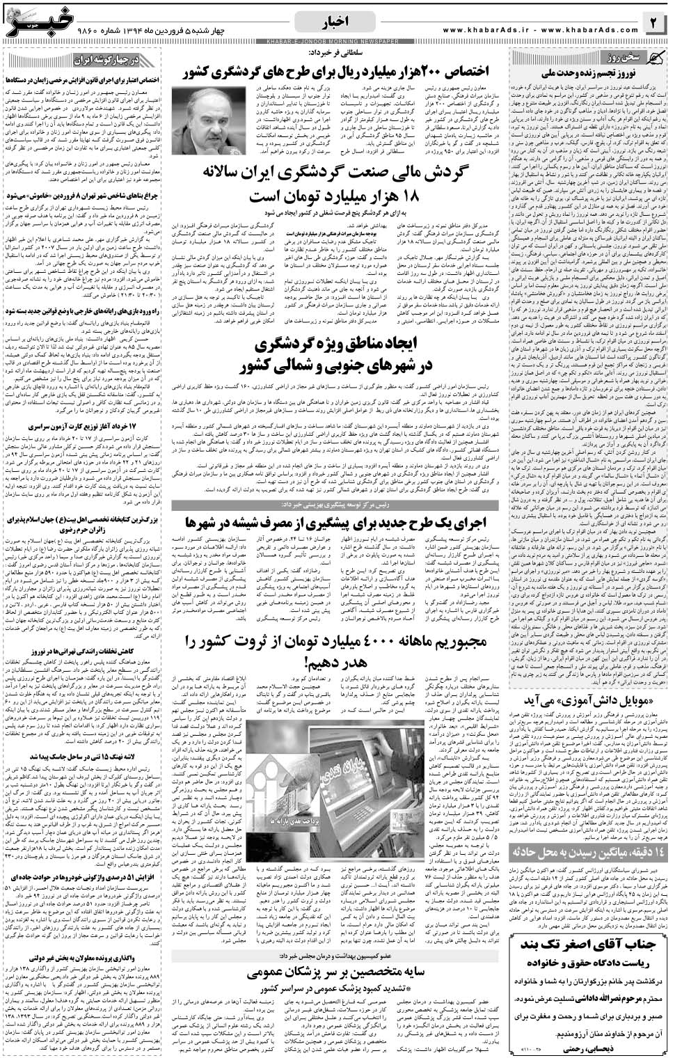 مشاهده صفحه ۲ روزنامه خبرجنوب تاریخ ۵  سال ۱۳۹۴