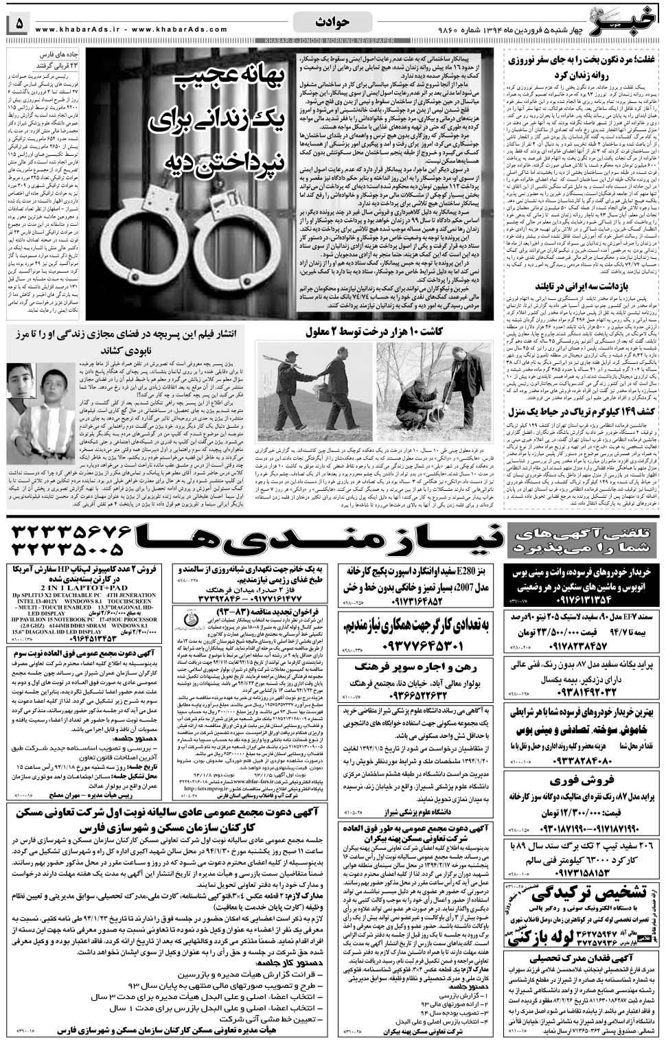 مشاهده صفحه ۵ روزنامه خبرجنوب تاریخ ۵  سال ۱۳۹۴
