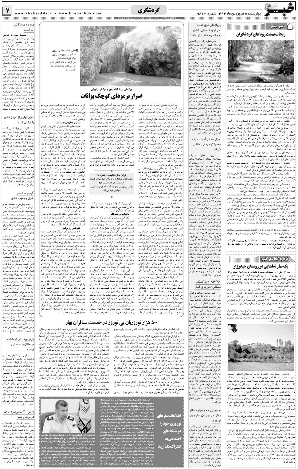 مشاهده صفحه ۷ روزنامه خبرجنوب تاریخ ۵  سال ۱۳۹۴