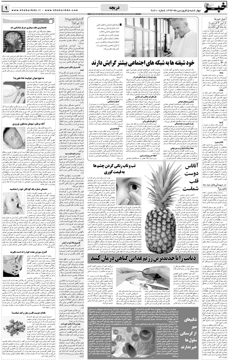 مشاهده صفحه ۹ روزنامه خبرجنوب تاریخ ۵  سال ۱۳۹۴