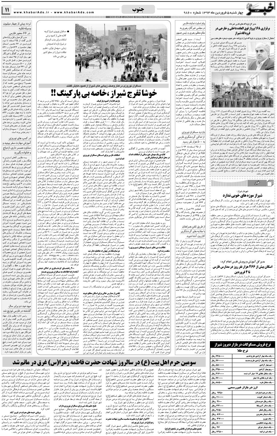 مشاهده صفحه ۱۱ روزنامه خبرجنوب تاریخ ۵  سال ۱۳۹۴