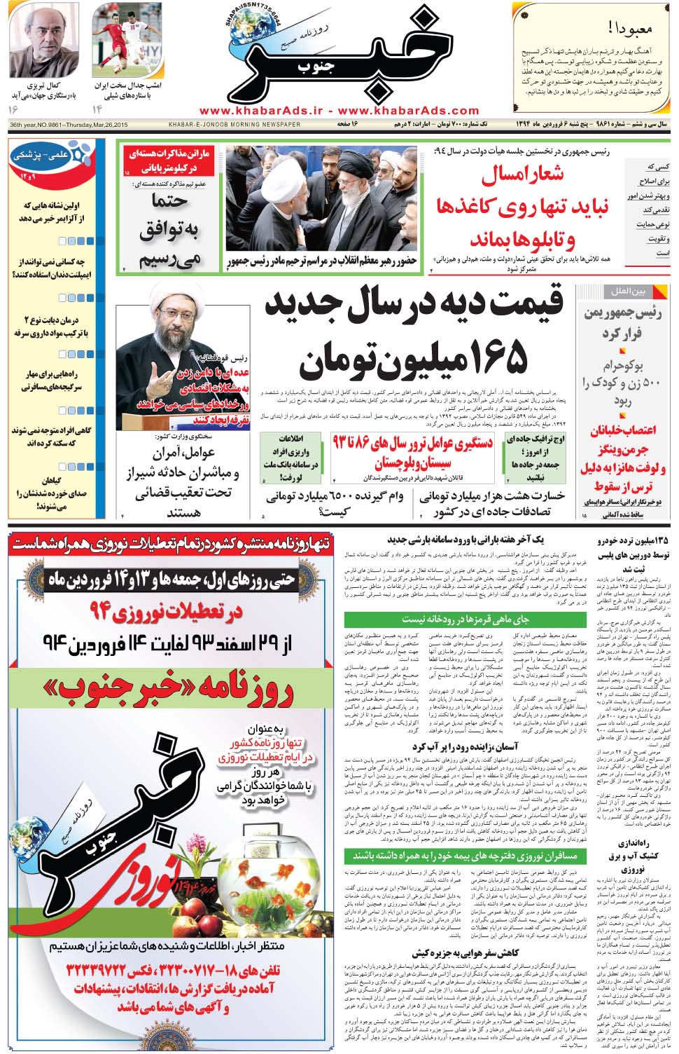 مشاهده صفحه ۱ روزنامه خبرجنوب تاریخ ۶  سال ۱۳۹۴