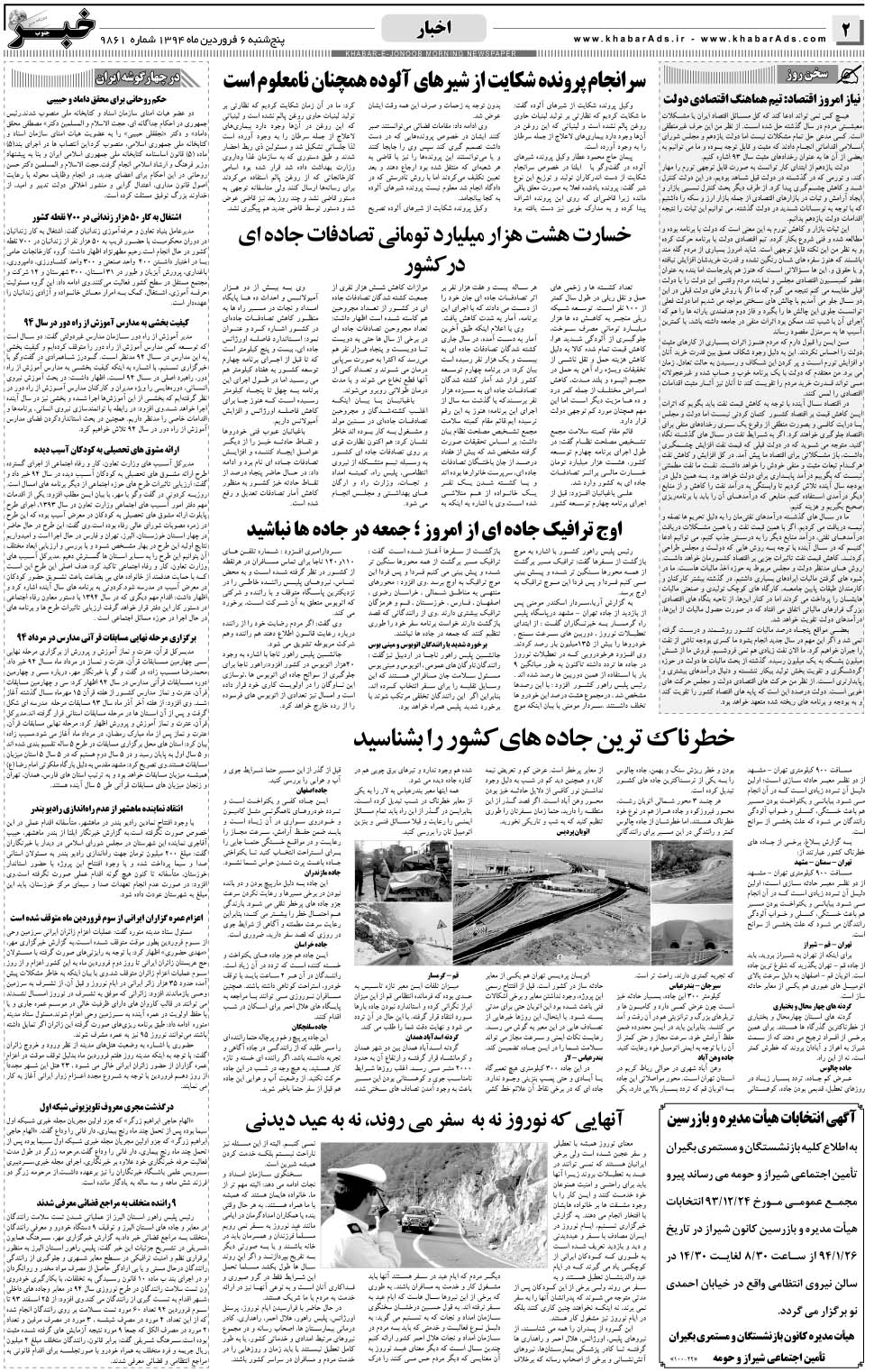 مشاهده صفحه ۲ روزنامه خبرجنوب تاریخ ۶  سال ۱۳۹۴