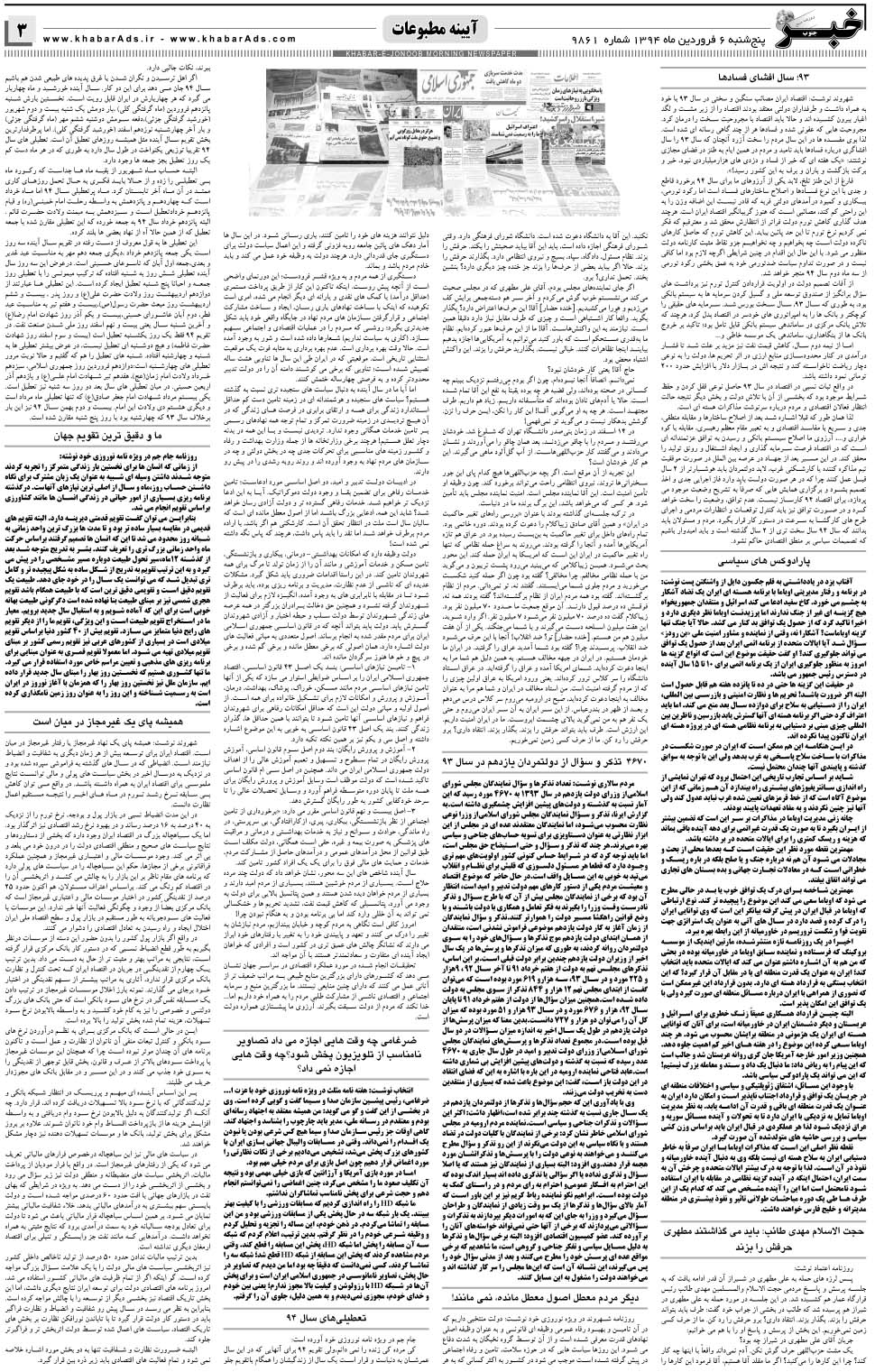مشاهده صفحه ۳ روزنامه خبرجنوب تاریخ ۶  سال ۱۳۹۴