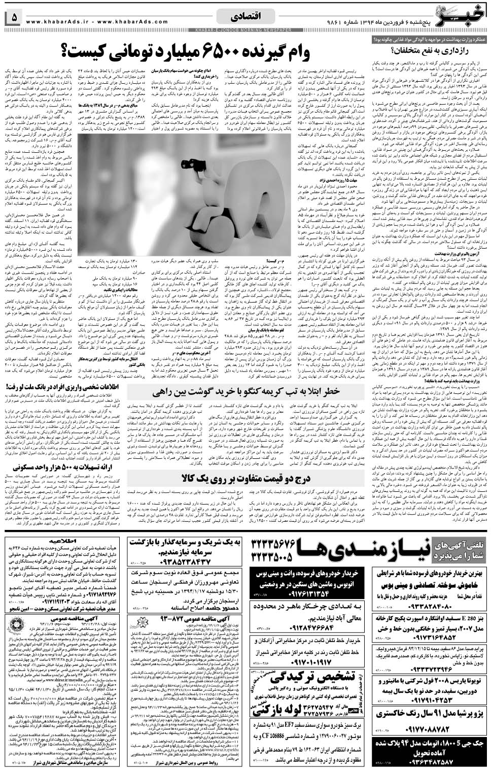 مشاهده صفحه ۵ روزنامه خبرجنوب تاریخ ۶  سال ۱۳۹۴