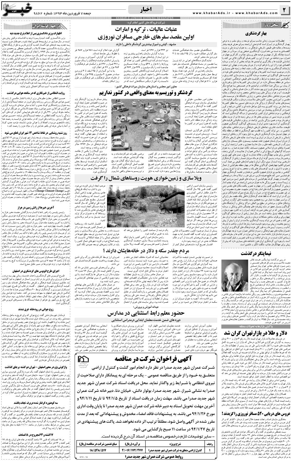 مشاهده صفحه ۲ روزنامه خبرجنوب تاریخ ۷  سال ۱۳۹۴