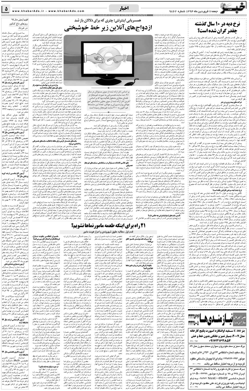 مشاهده صفحه ۵ روزنامه خبرجنوب تاریخ ۷  سال ۱۳۹۴