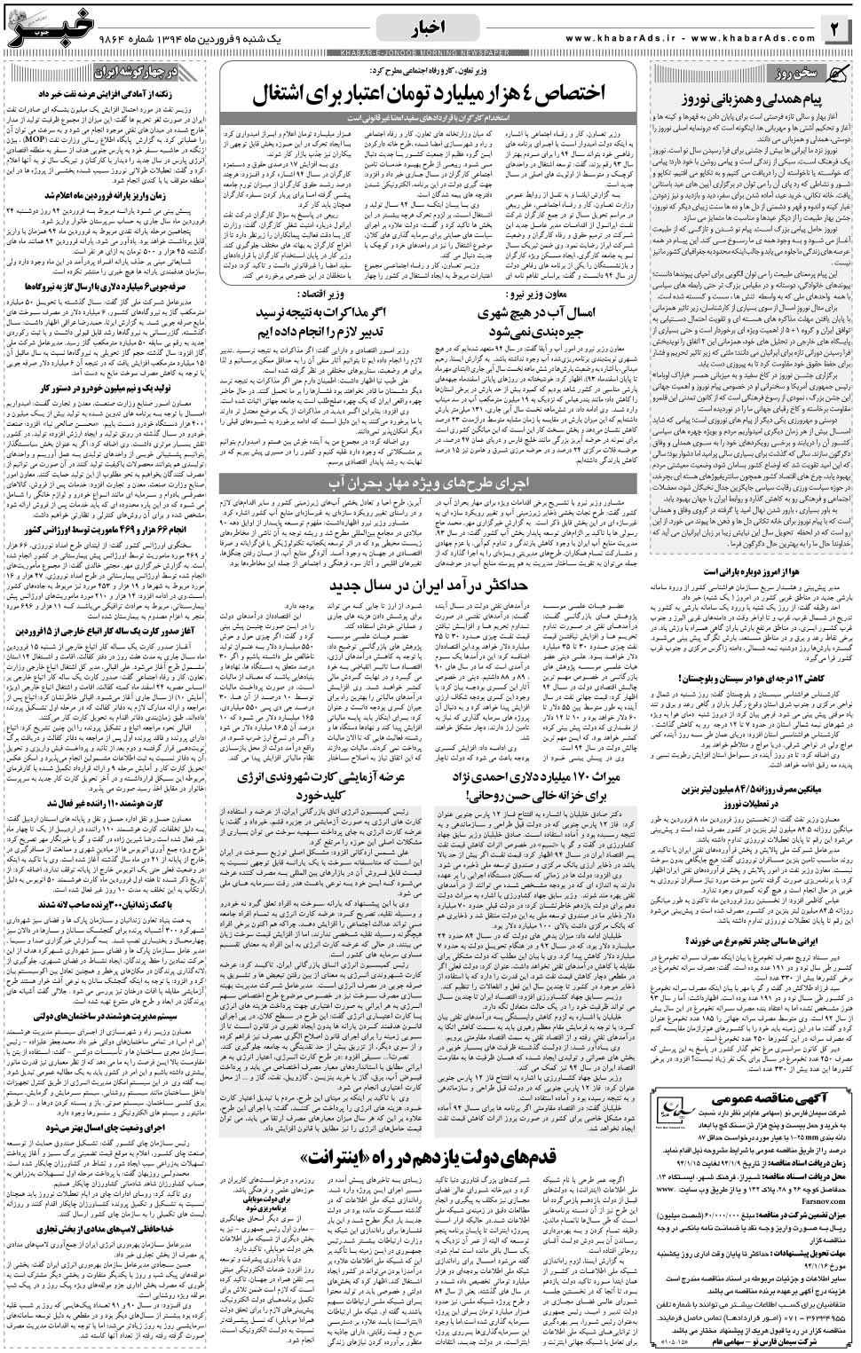 مشاهده صفحه ۲ روزنامه خبرجنوب تاریخ ۹  سال ۱۳۹۴