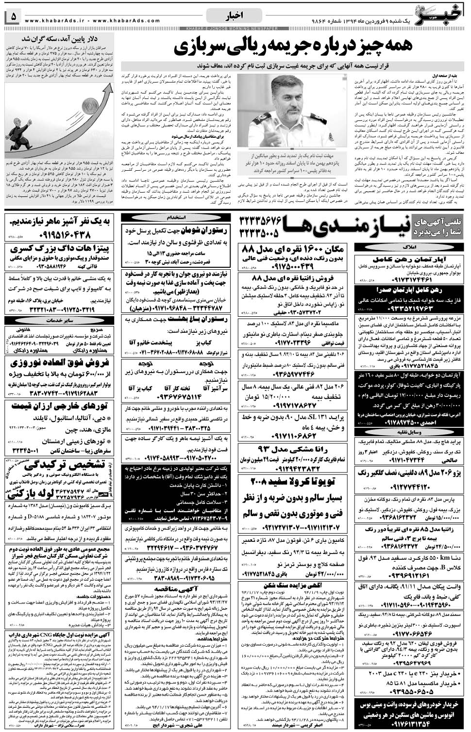 مشاهده صفحه ۵ روزنامه خبرجنوب تاریخ ۹  سال ۱۳۹۴