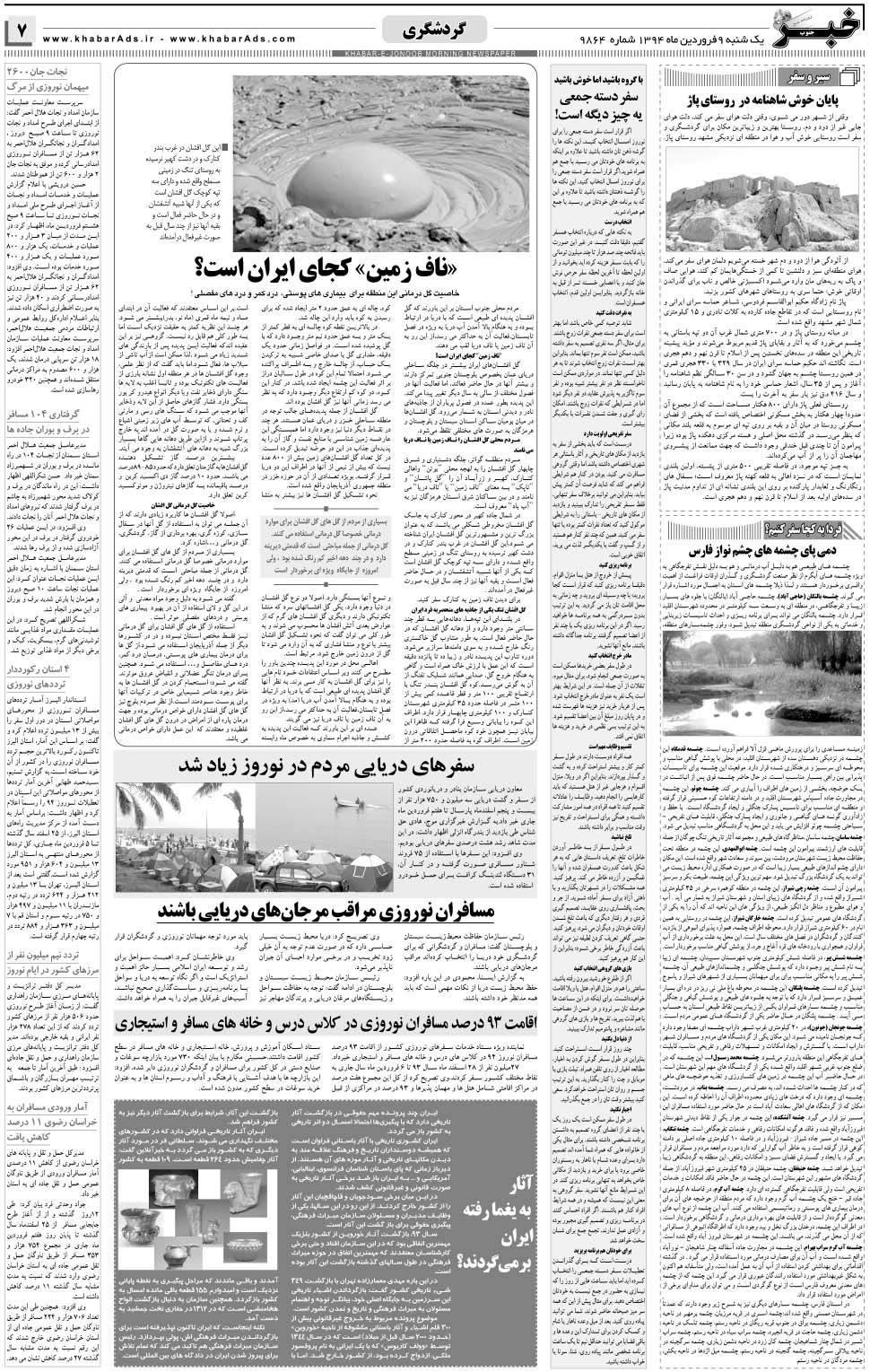 مشاهده صفحه ۷ روزنامه خبرجنوب تاریخ ۹  سال ۱۳۹۴