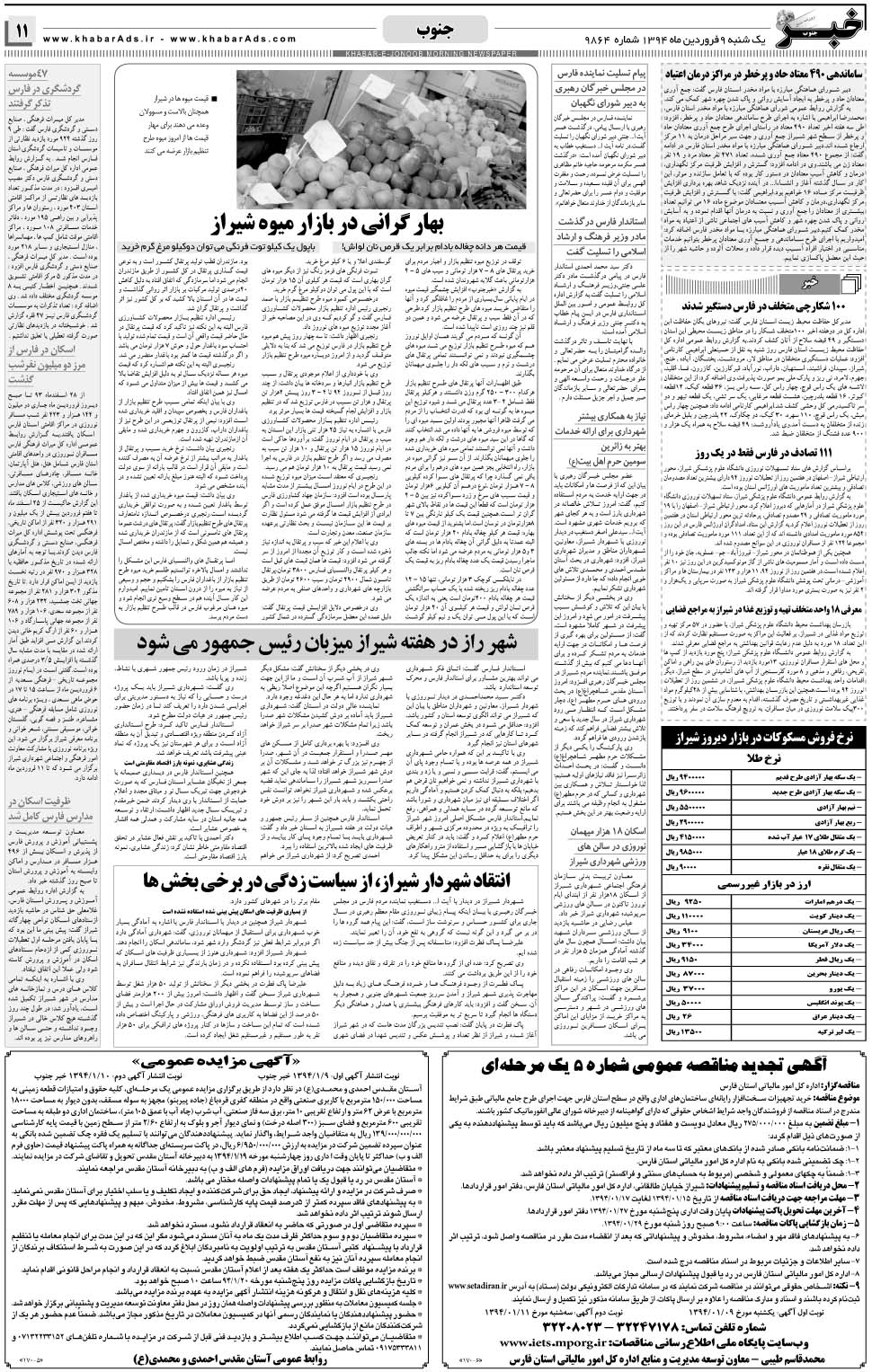 مشاهده صفحه ۱۱ روزنامه خبرجنوب تاریخ ۹  سال ۱۳۹۴