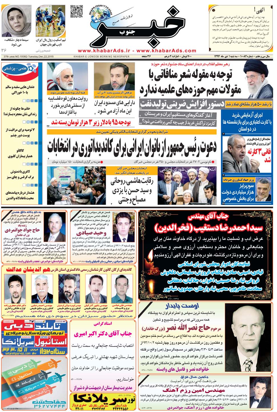 مشاهده صفحه ۱ روزنامه خبرجنوب تاریخ ۱ دی سال ۱۳۹۴