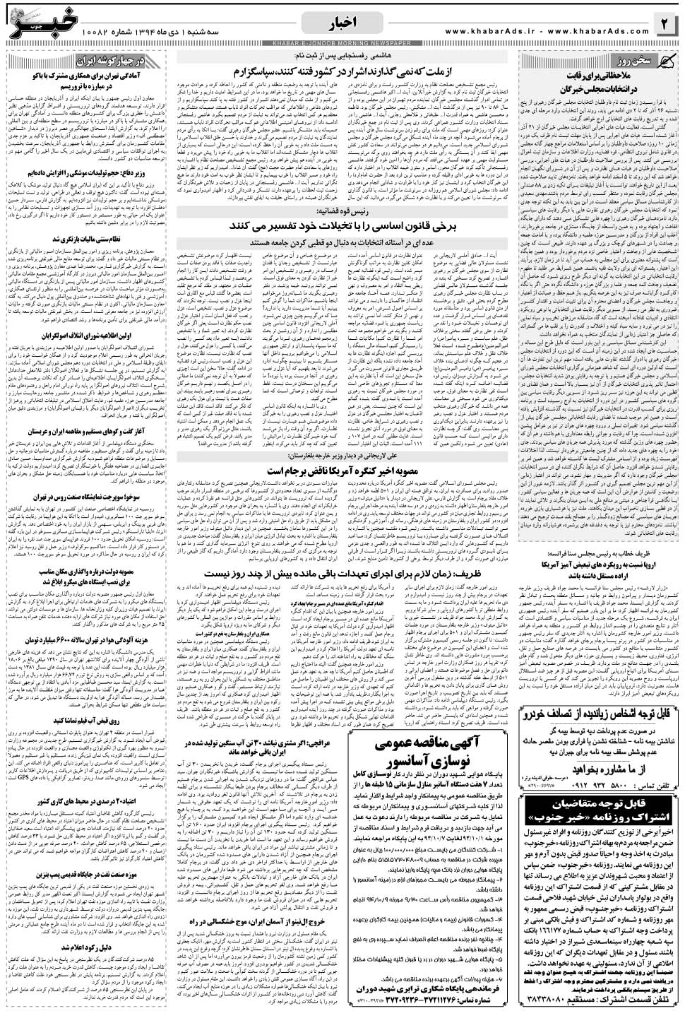 مشاهده صفحه ۲ روزنامه خبرجنوب تاریخ ۱ دی سال ۱۳۹۴