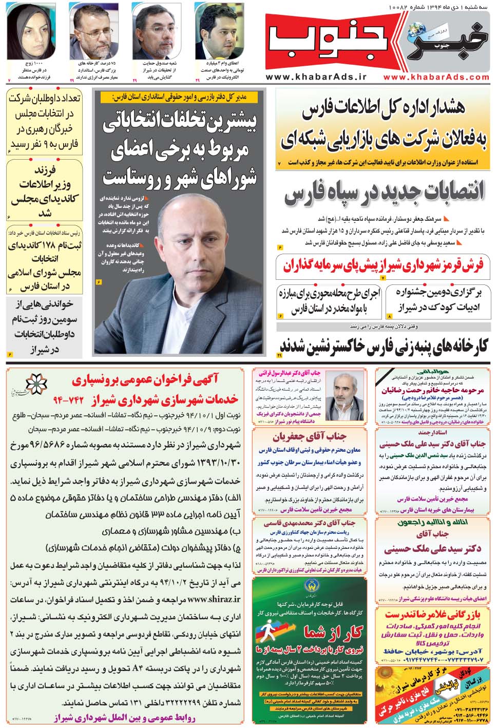 مشاهده صفحه ۵ روزنامه خبرجنوب تاریخ ۱ دی سال ۱۳۹۴