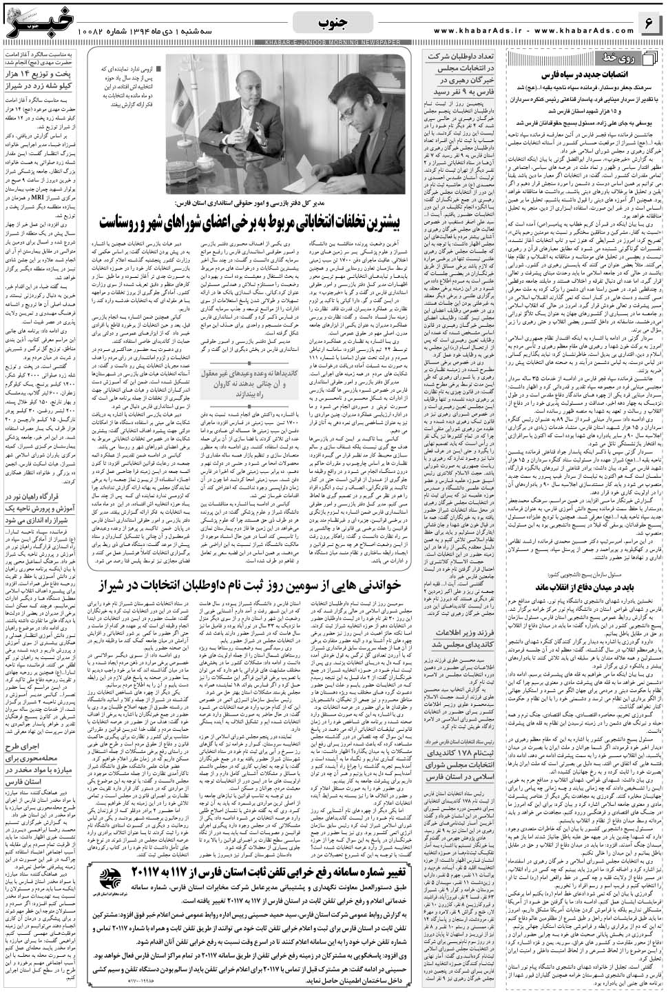 مشاهده صفحه ۶ روزنامه خبرجنوب تاریخ ۱ دی سال ۱۳۹۴