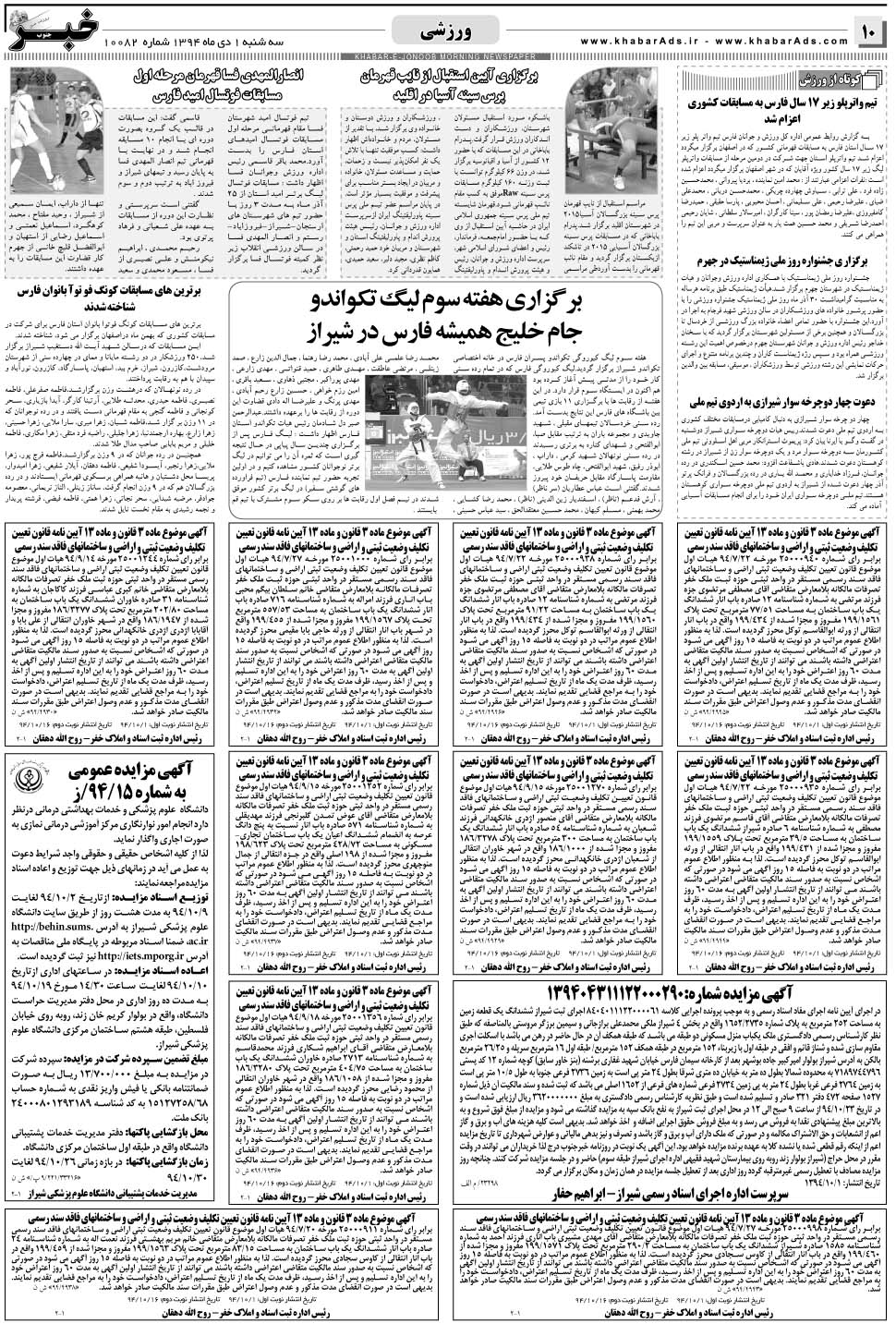 مشاهده صفحه ۱۰ روزنامه خبرجنوب تاریخ ۱ دی سال ۱۳۹۴
