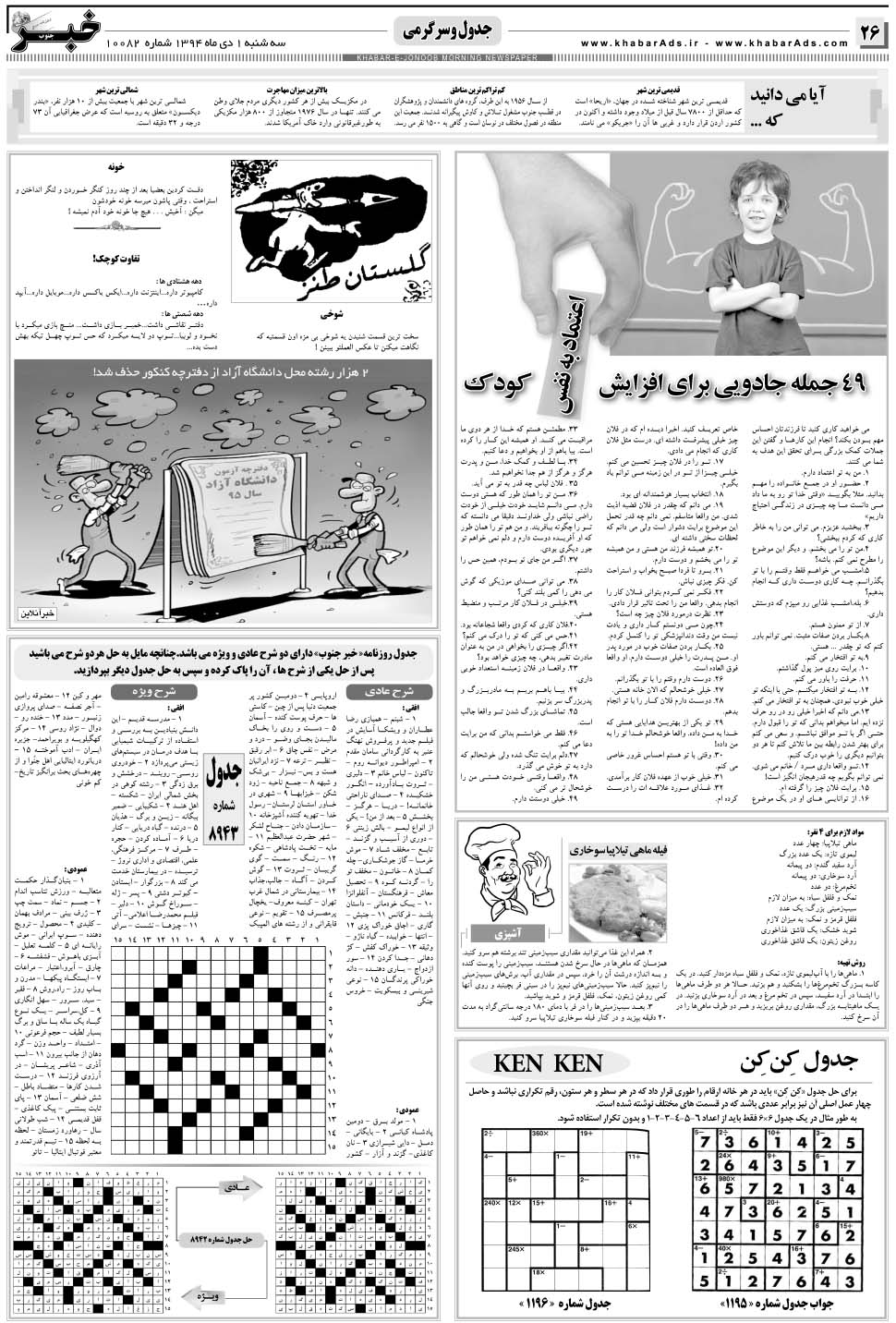 مشاهده صفحه ۲۶ روزنامه خبرجنوب تاریخ ۱ دی سال ۱۳۹۴