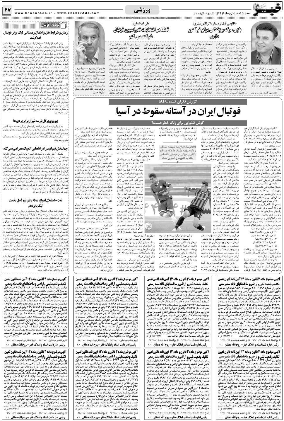 مشاهده صفحه ۲۷ روزنامه خبرجنوب تاریخ ۱ دی سال ۱۳۹۴