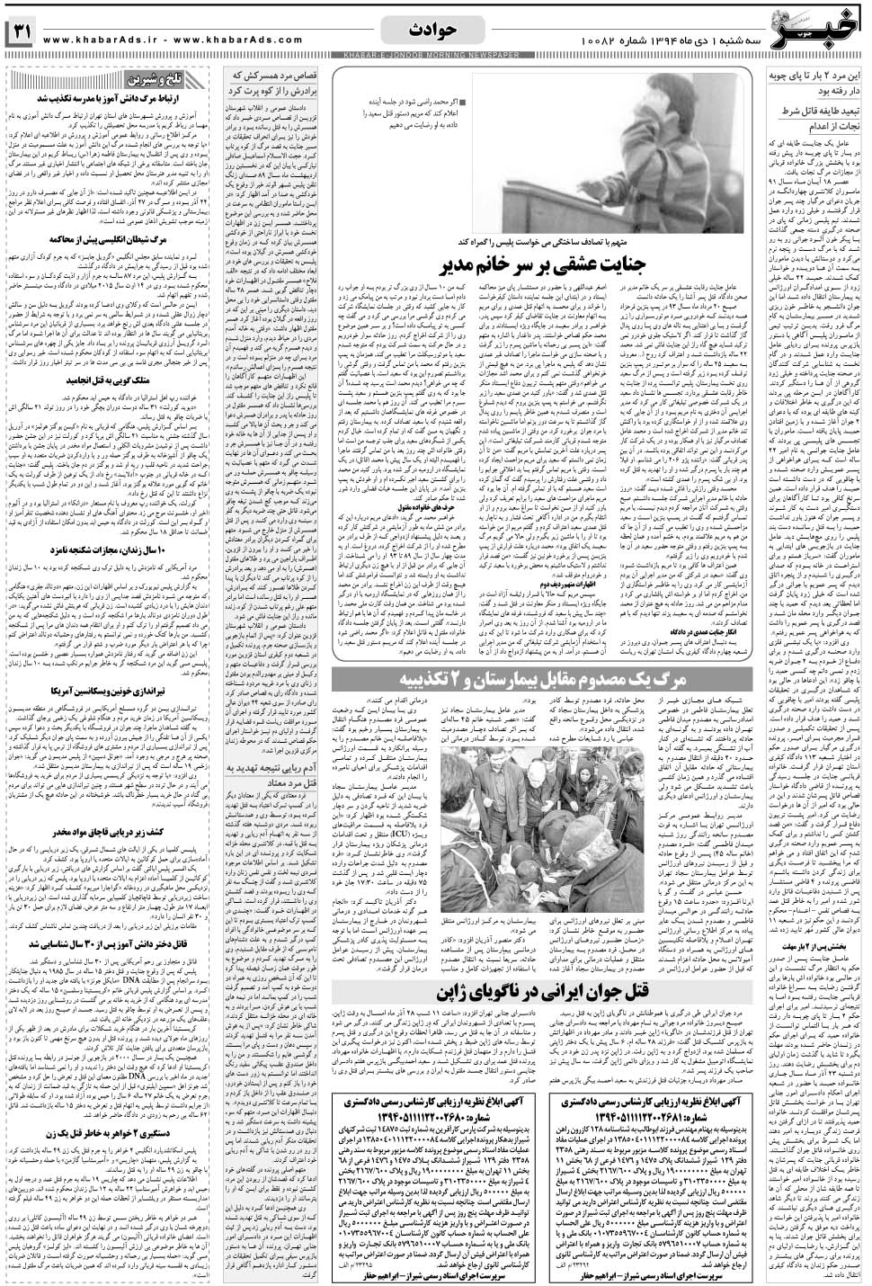 مشاهده صفحه ۳۱ روزنامه خبرجنوب تاریخ ۱ دی سال ۱۳۹۴