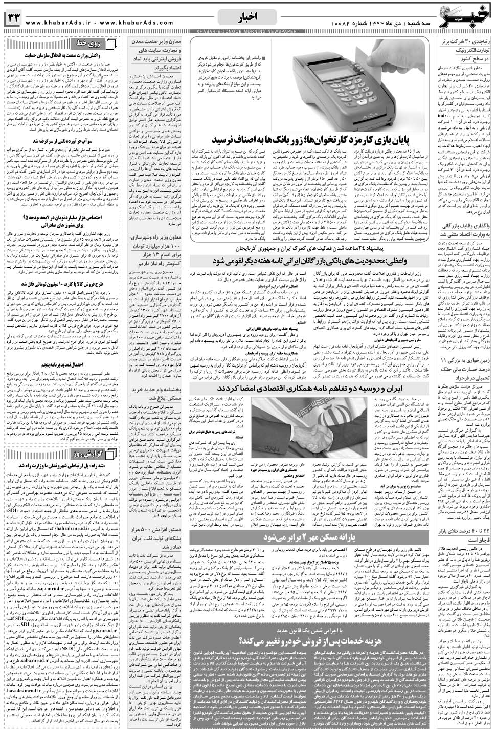 مشاهده صفحه ۳۳ روزنامه خبرجنوب تاریخ ۱ دی سال ۱۳۹۴