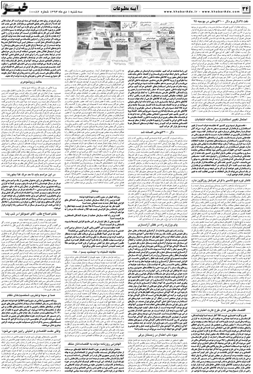 مشاهده صفحه ۳۴ روزنامه خبرجنوب تاریخ ۱ دی سال ۱۳۹۴