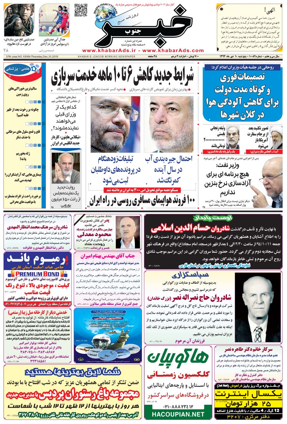 مشاهده صفحه ۱ روزنامه خبرجنوب تاریخ ۱۰ دی سال ۱۳۹۴