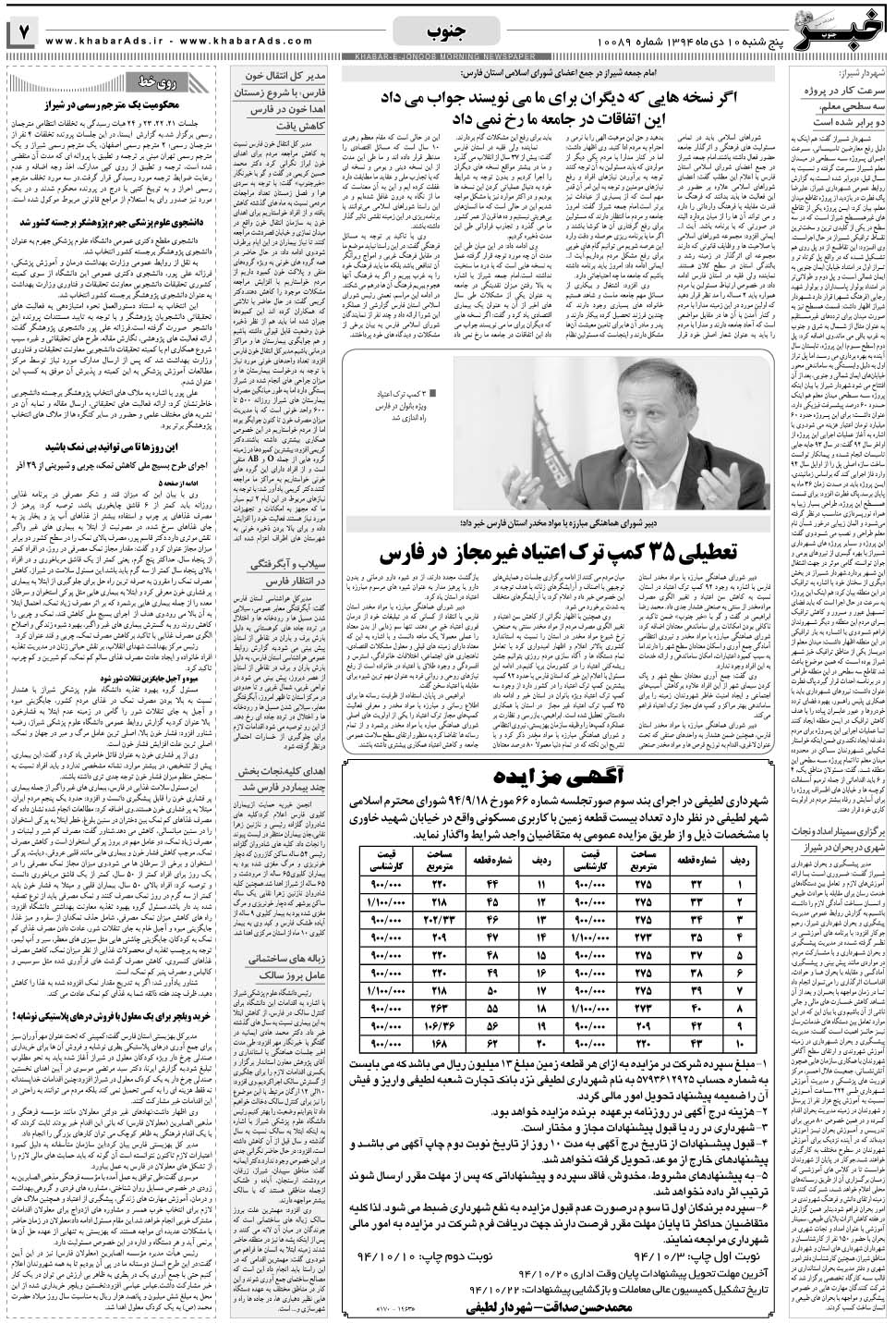 مشاهده صفحه ۷ روزنامه خبرجنوب تاریخ ۱۰ دی سال ۱۳۹۴