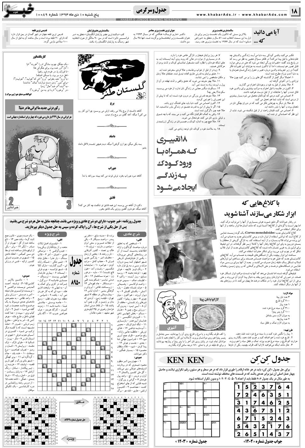مشاهده صفحه ۱۸ روزنامه خبرجنوب تاریخ ۱۰ دی سال ۱۳۹۴
