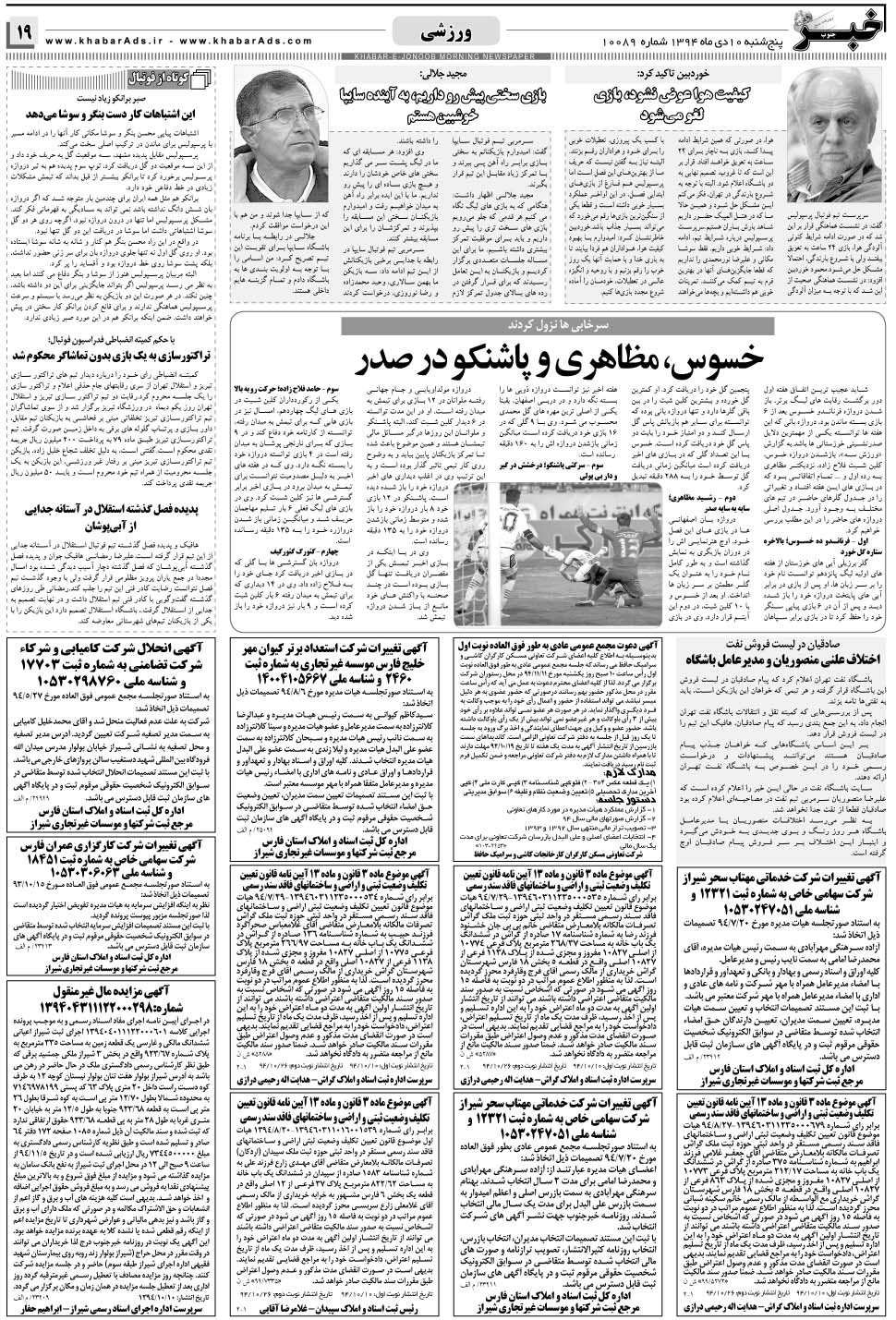 مشاهده صفحه ۱۹ روزنامه خبرجنوب تاریخ ۱۰ دی سال ۱۳۹۴