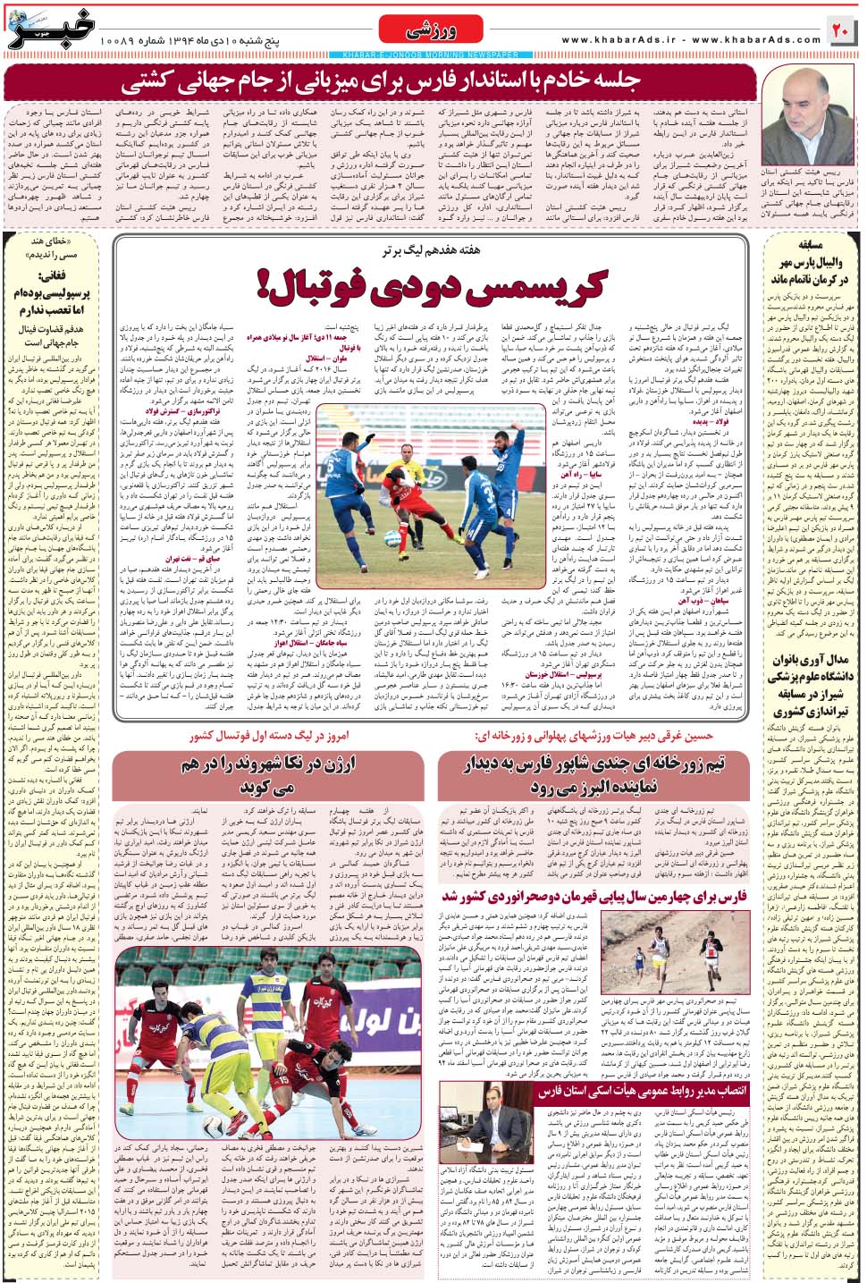 مشاهده صفحه ۲۰ روزنامه خبرجنوب تاریخ ۱۰ دی سال ۱۳۹۴
