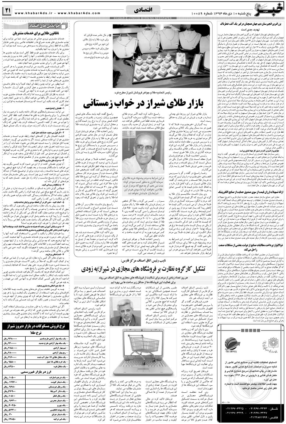مشاهده صفحه ۲۱ روزنامه خبرجنوب تاریخ ۱۰ دی سال ۱۳۹۴