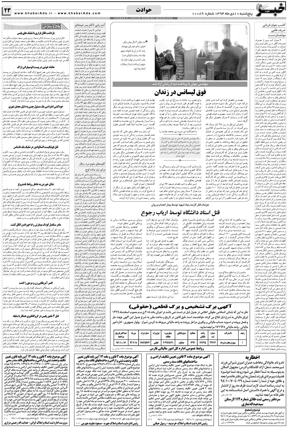 مشاهده صفحه ۲۳ روزنامه خبرجنوب تاریخ ۱۰ دی سال ۱۳۹۴